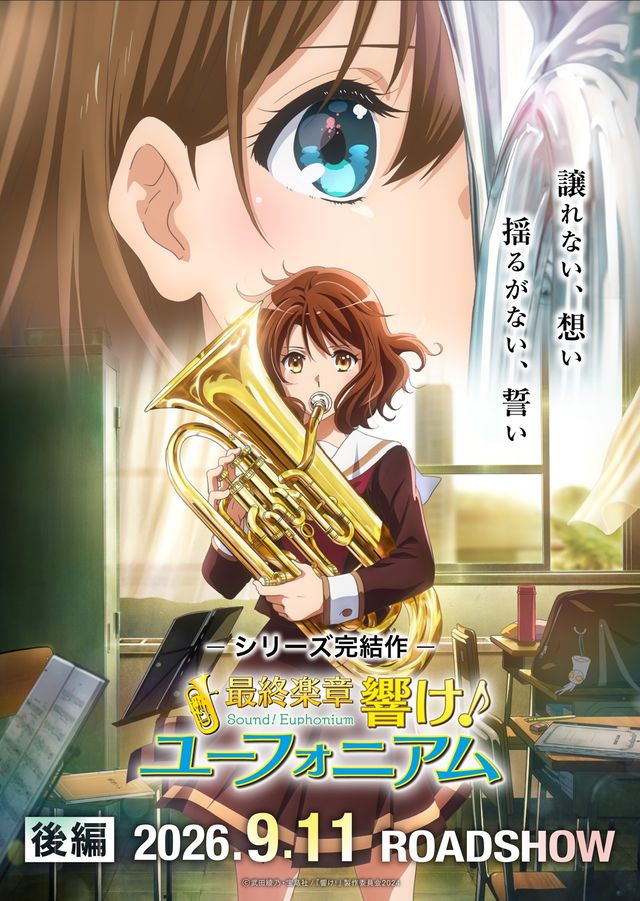 最終楽章　響け！ユーフォニアム　後編