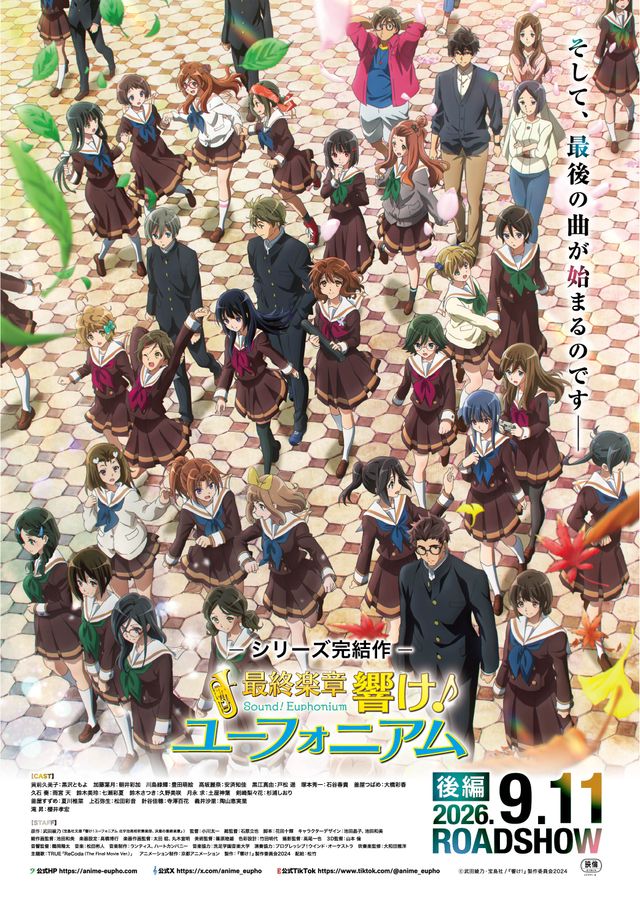 最終楽章　響け！ユーフォニアム　後編