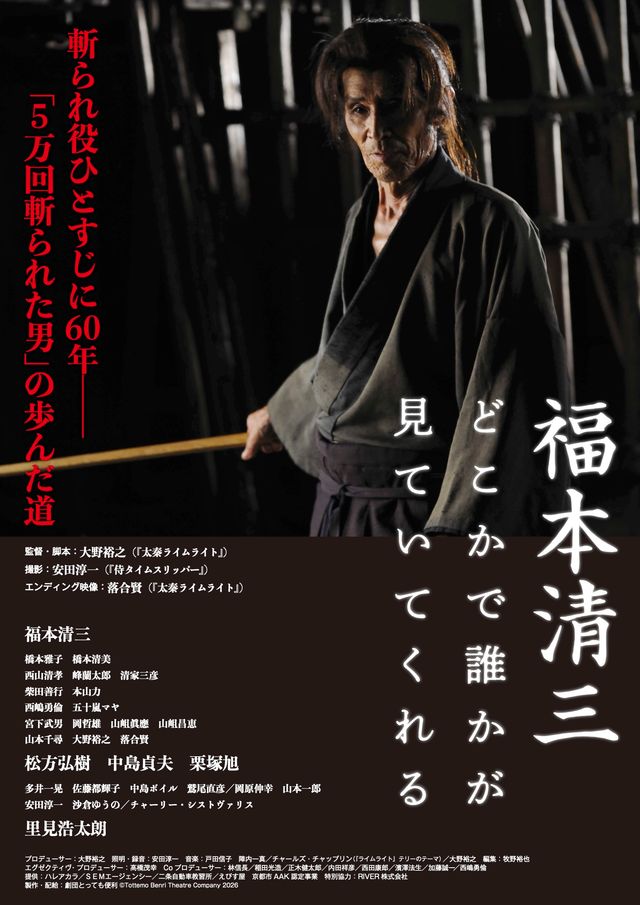 福本清三　どこかで誰かが見ていてくれる