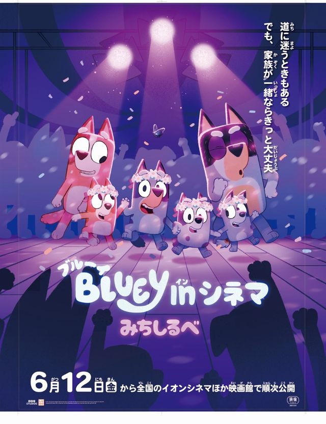 ブルーイ in シネマ　みちしるべ