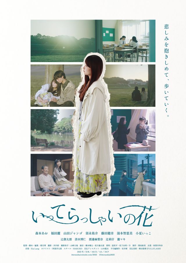 映画『いってらっしゃいの花』の画像（2枚目）