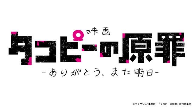 タコピーの原罪　－ありがとう、また明日－