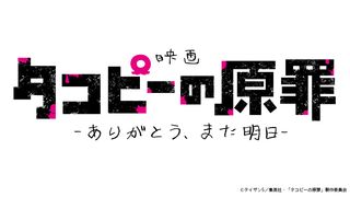 タコピーの原罪　－ありがとう、また明日－