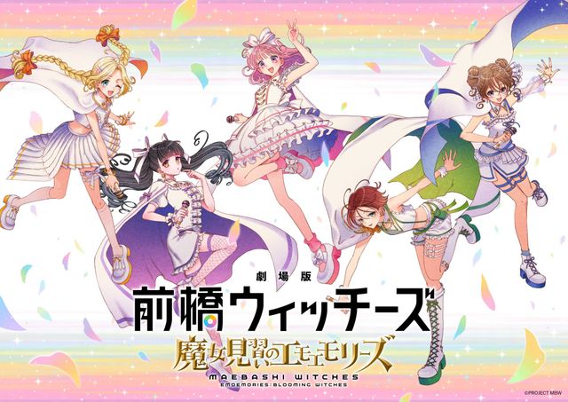 劇場版　前橋ウィッチーズ　～魔女見習いのエモエモリーズ～