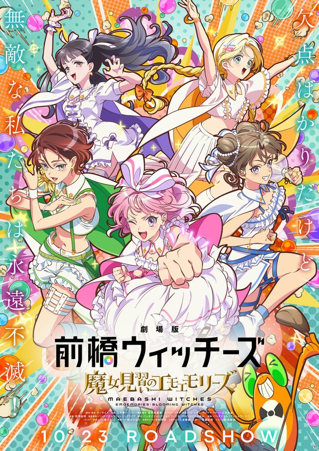 劇場版　前橋ウィッチーズ　～魔女見習いのエモエモリーズ～