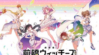 劇場版　前橋ウィッチーズ　～魔女見習いのエモエモリーズ～