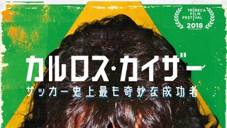 カルロス・カイザー　サッカー史上最も奇妙な成功者