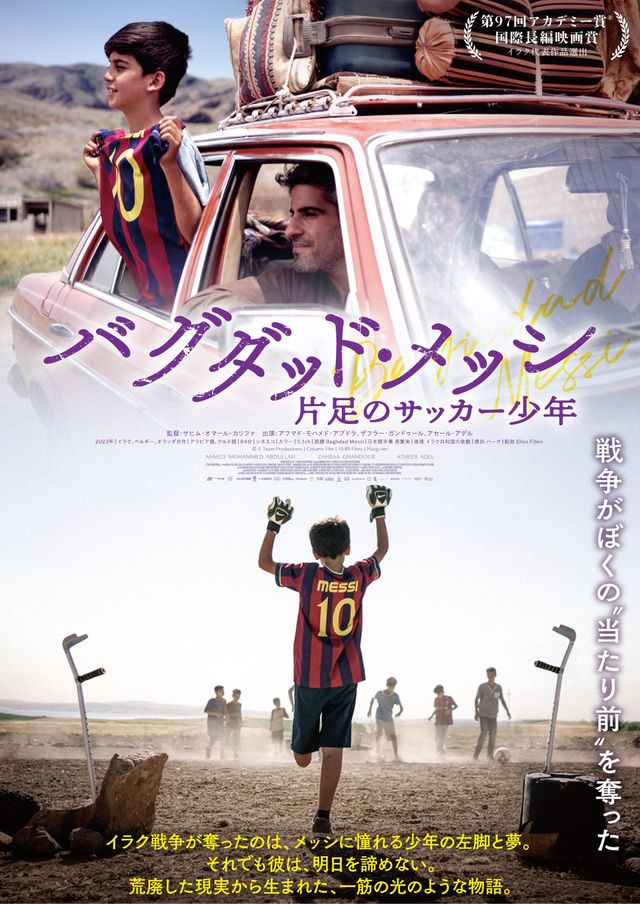 バグダッド・メッシ　片足のサッカー少年