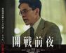 開戦前夜