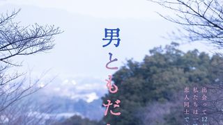 男ともだち（2026）