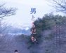 男ともだち