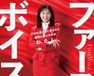 ファーストボイス