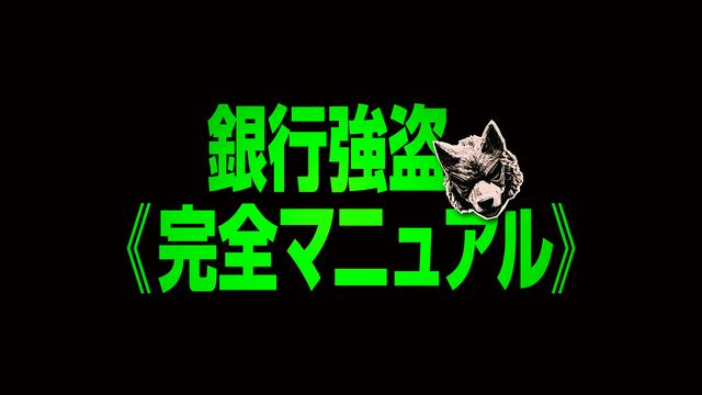 銀行強盗：完全マニュアル