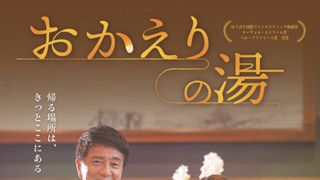 おかえりの湯