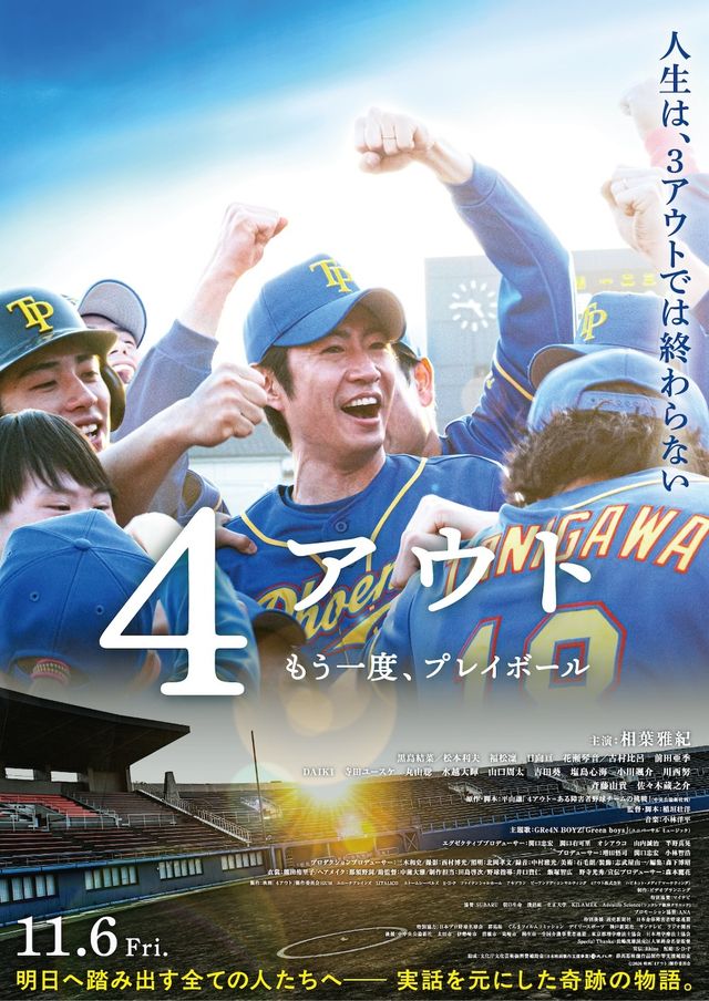 4アウト　－もう一度、プレイボール－