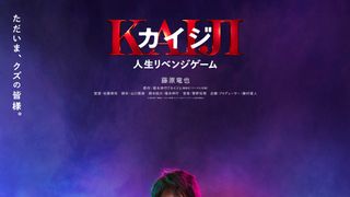 カイジ　人生リベンジゲーム