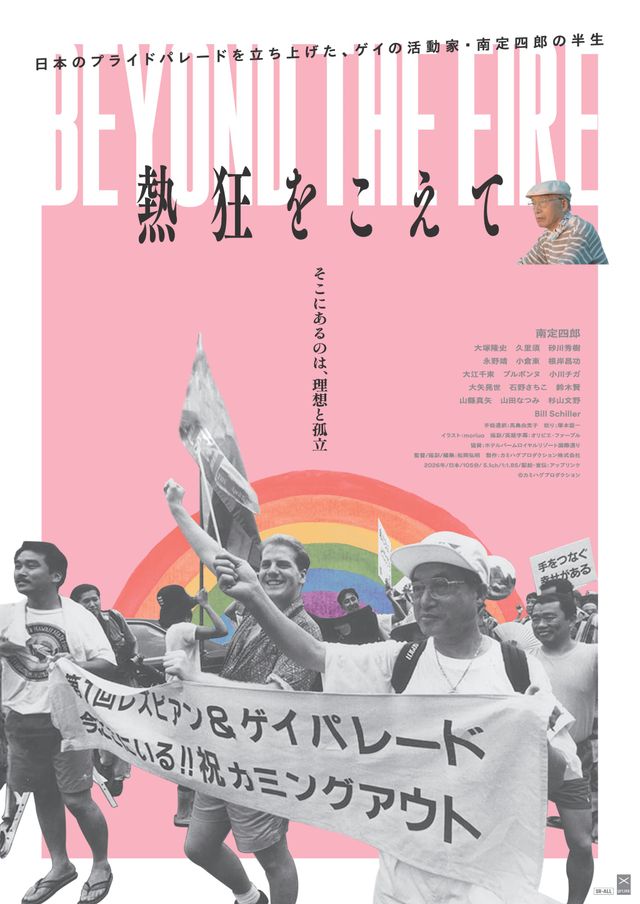 熱狂をこえて