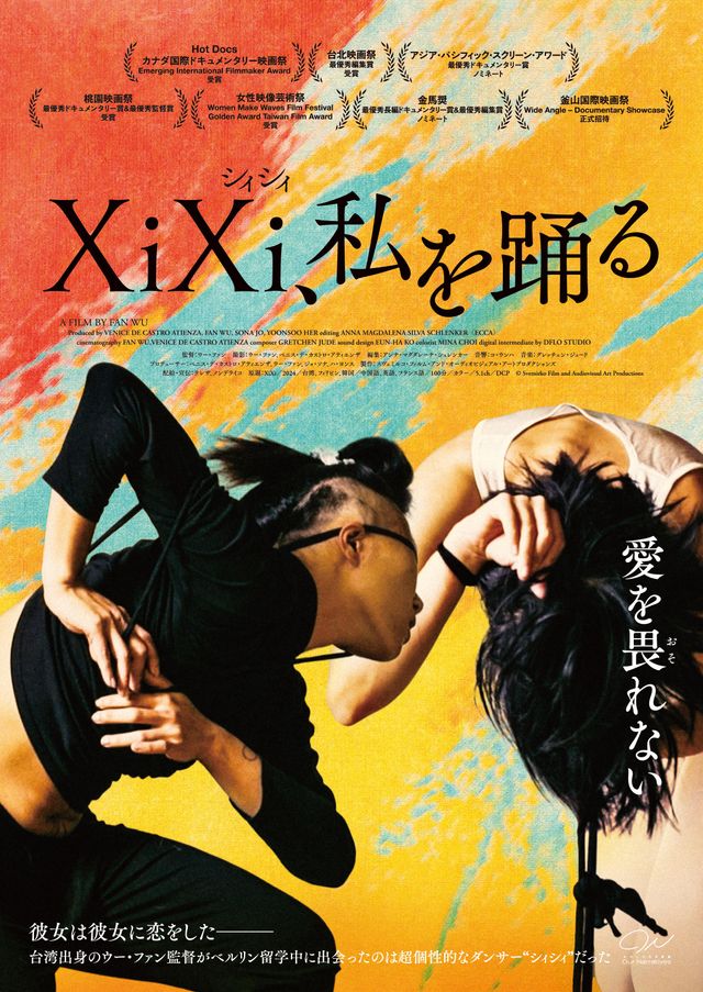 映画『XiXi（シィシィ）、私を踊る』の画像（2枚目）