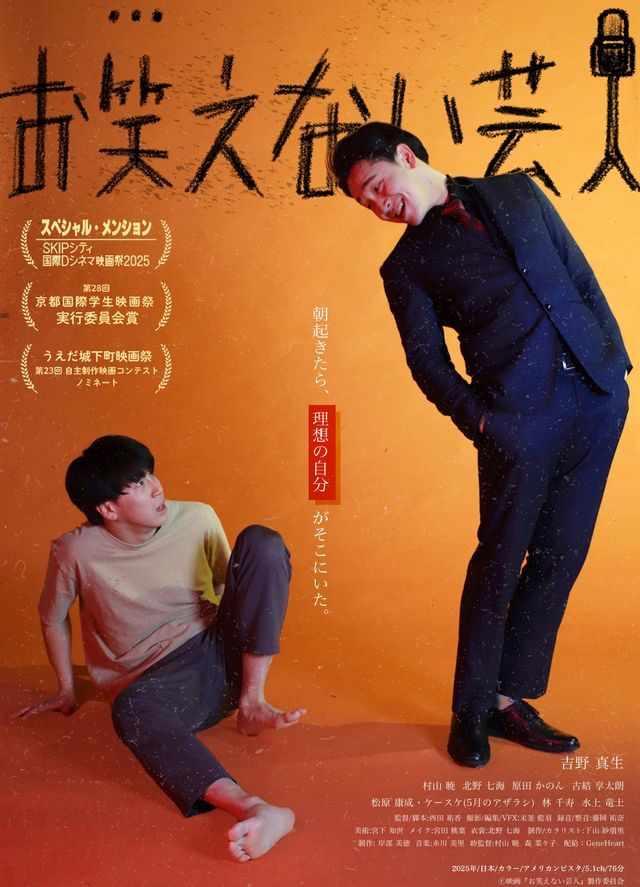 お笑えない芸人