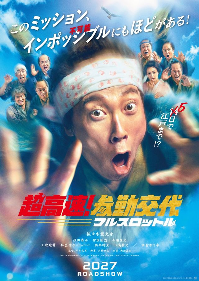 超高速！参勤交代　フルスロットル