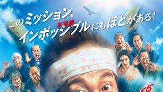 超高速！参勤交代　フルスロットル