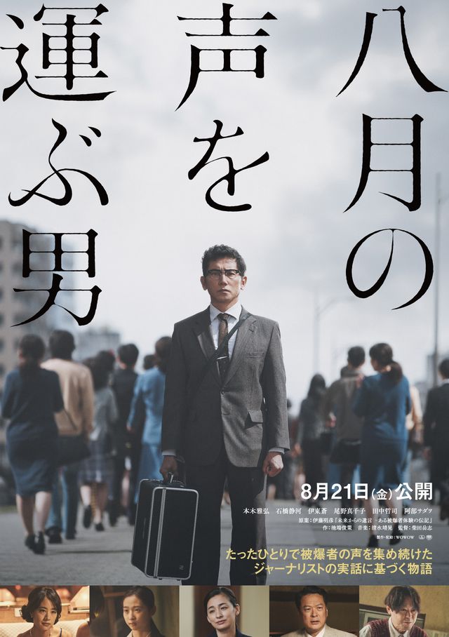 映画『八月の声を運ぶ男』の画像