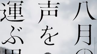 八月の声を運ぶ男