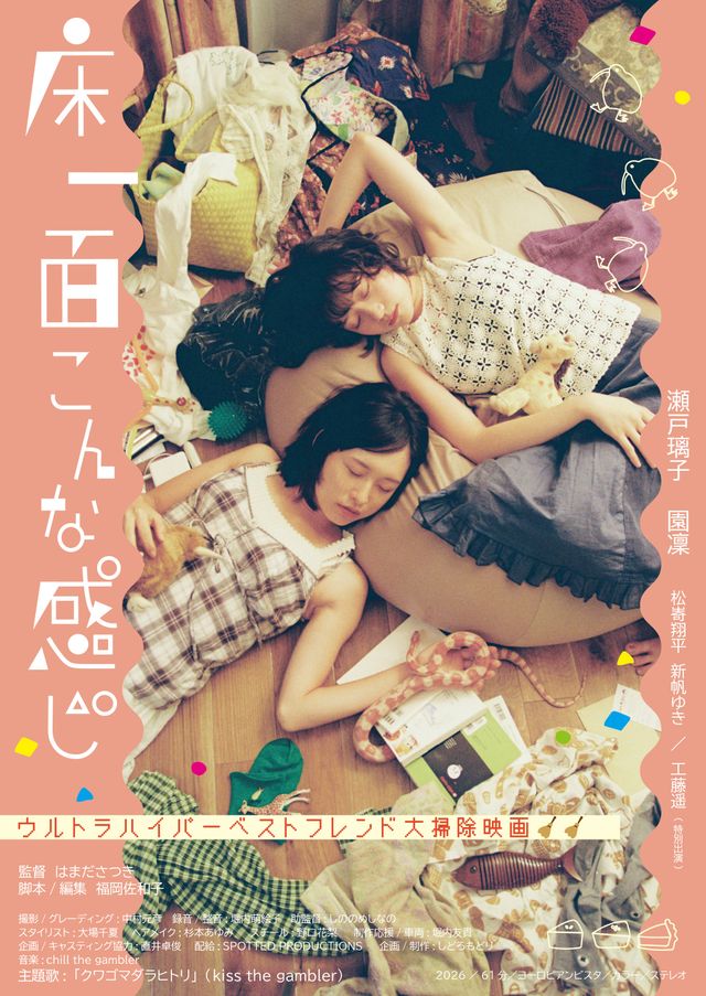 映画『床一面こんな感じ』の画像（2枚目）