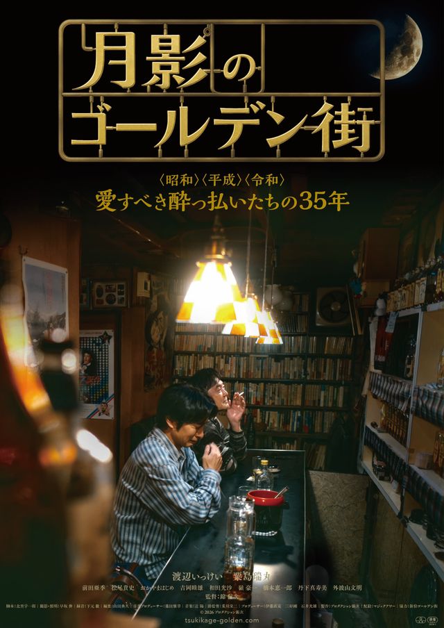 月影のゴールデン街