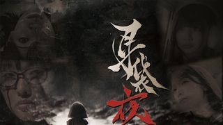 耳袋夜噺