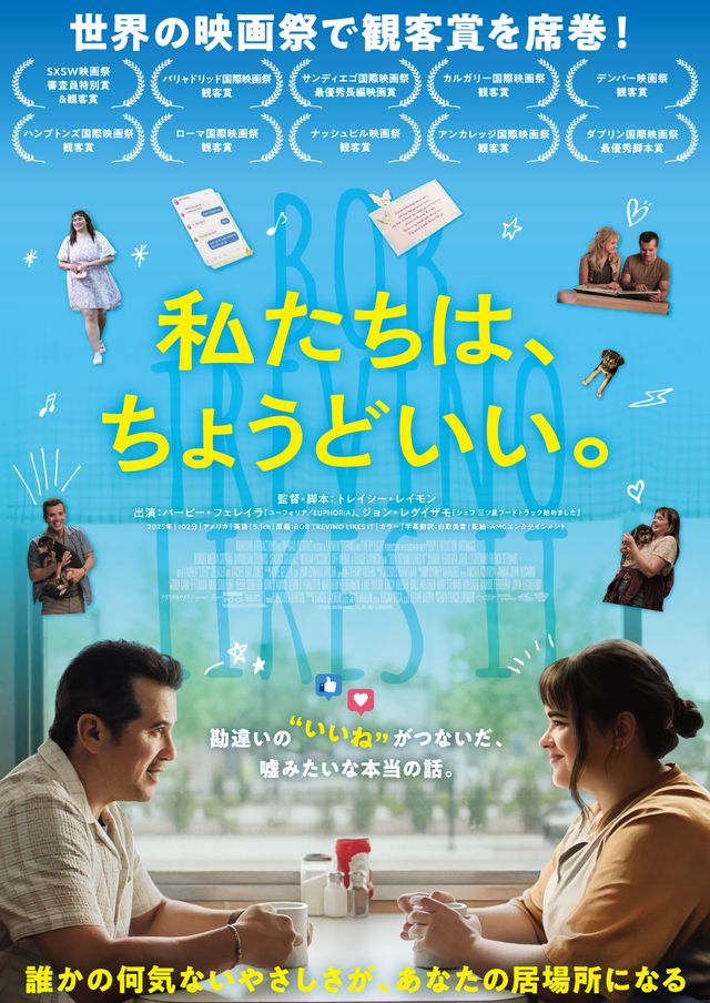 私たちは、ちょうどいい。