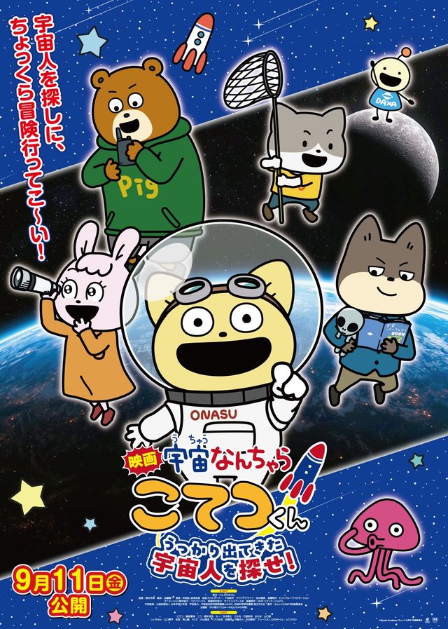 映画『映画「宇宙なんちゃら　こてつくん」うっかり出てきた宇宙人を探せ！』の画像（2枚目）