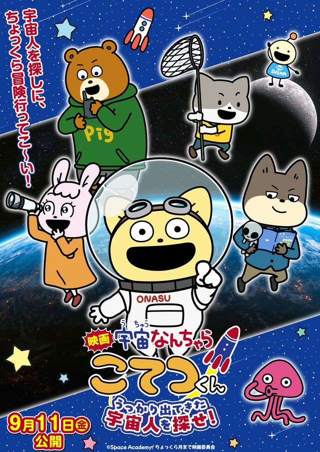 映画「宇宙なんちゃら　こてつくん」うっかり出てきた宇宙人を探せ！