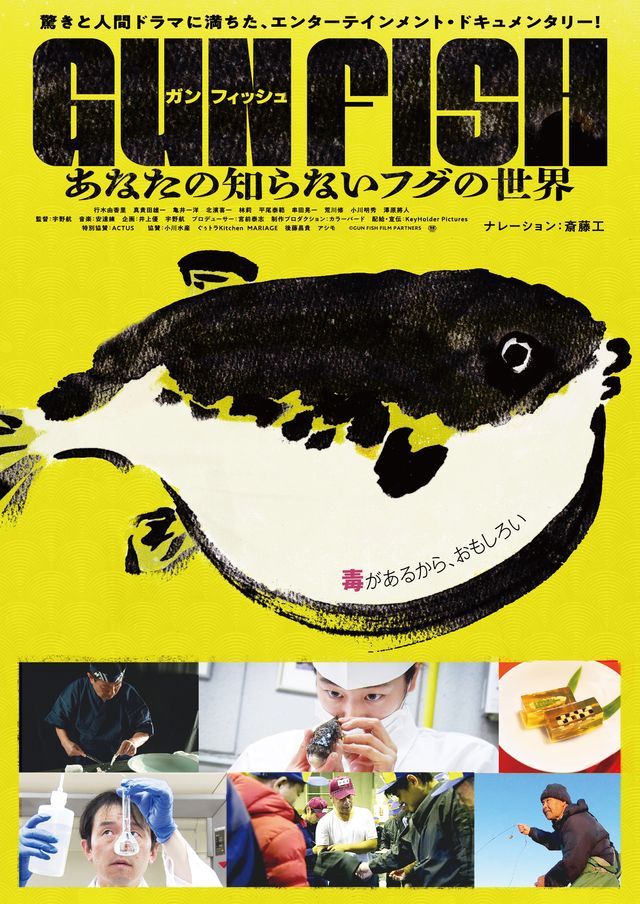 映画『GUN FISH あなたの知らないフグの世界』の画像（2枚目）