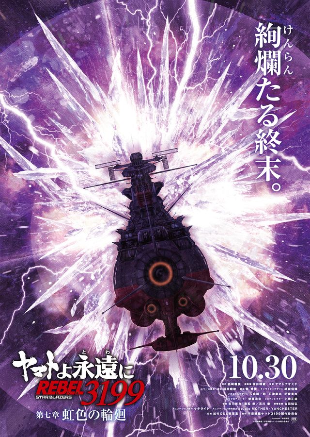 ヤマトよ永遠に REBEL3199 第七章　虹色の輪廻