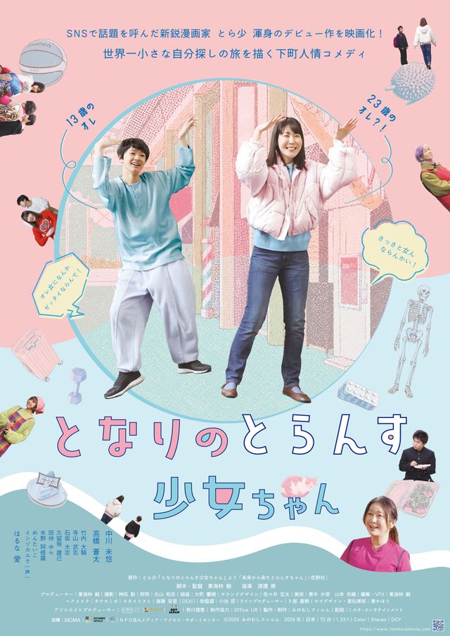 となりのとらんす少女ちゃん