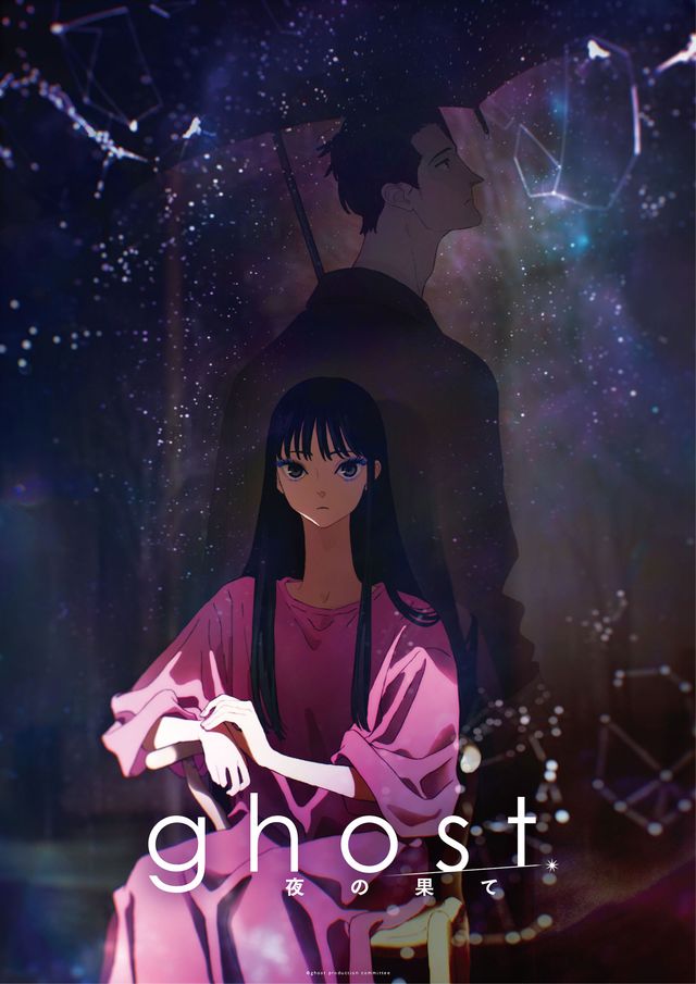 ghost／夜の果て