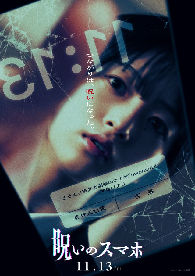呪いのスマホ