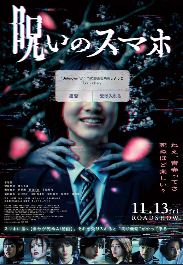呪いのスマホ