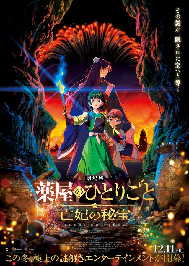 劇場版　薬屋のひとりごと　亡妃の秘宝