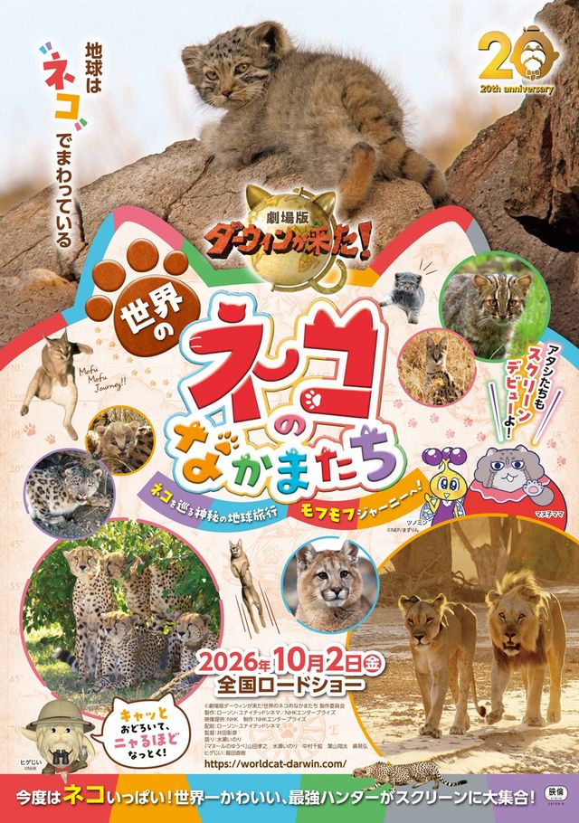 劇場版ダーウィンが来た！世界のネコのなかまたち