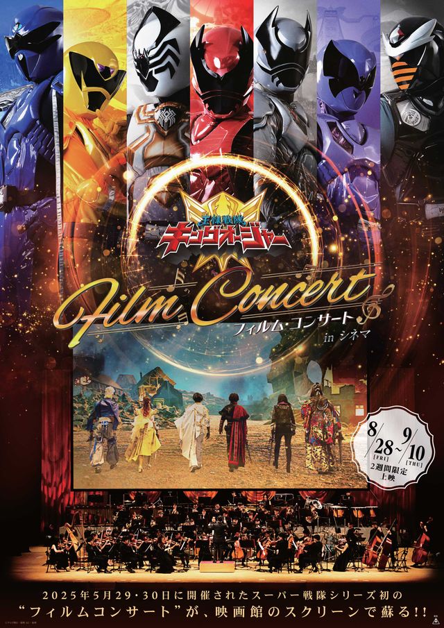 王様戦隊キングオージャー　フィルム・コンサート in シネマ