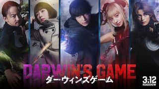 ダーウィンズゲーム