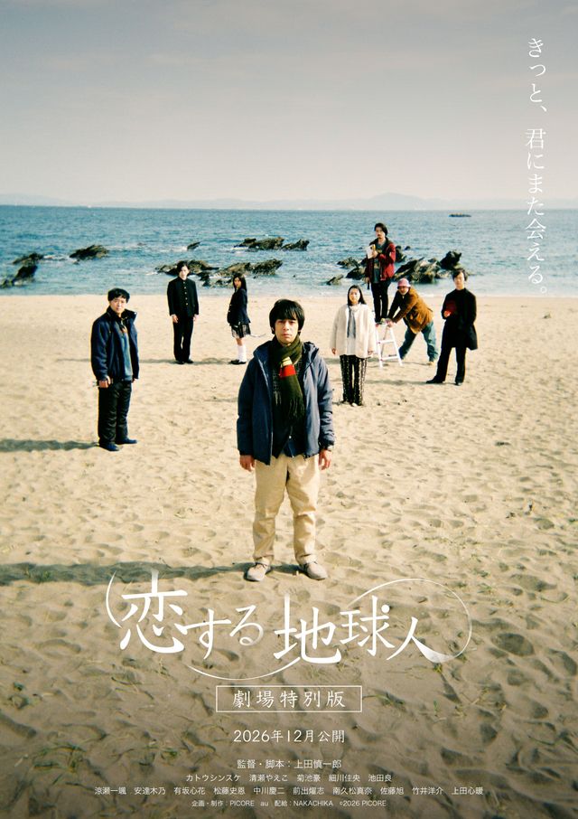 恋する地球人　－劇場特別版－