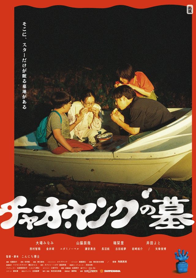 映画『チャオ・ヤングの墓』の画像（2枚目）