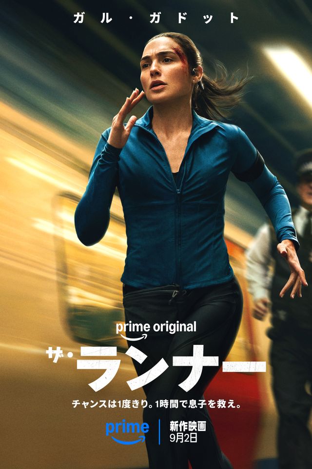 ザ・ランナー