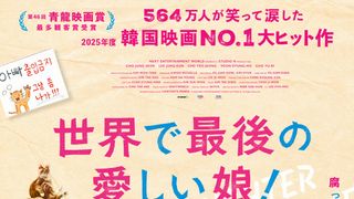 世界で最後の愛しい娘！