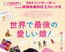 世界で最後の愛しい娘！