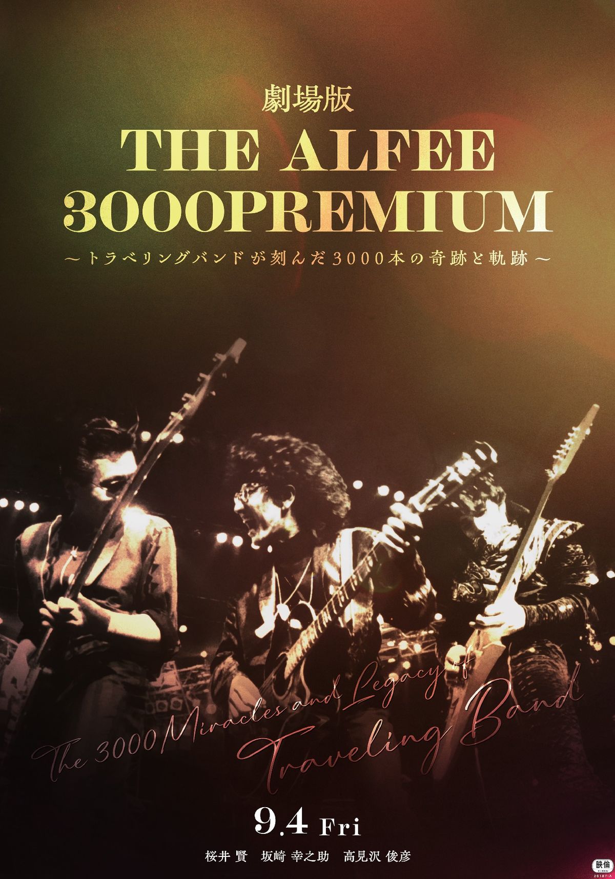 THE ALFEE 3000 PREMIUM～トラベリングバンドが刻んだ3000本の奇跡と