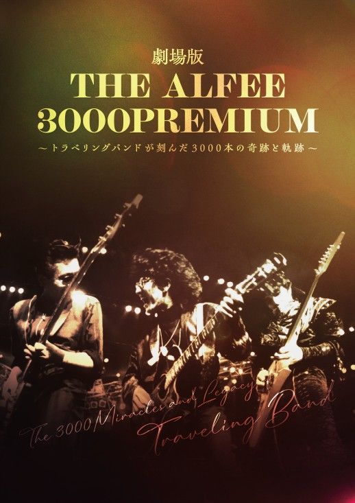 THE ALFEE 3000 PREMIUM～トラベリングバンドが刻んだ3000本の奇跡と軌跡～